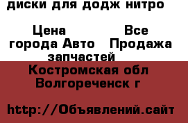 диски для додж нитро. › Цена ­ 30 000 - Все города Авто » Продажа запчастей   . Костромская обл.,Волгореченск г.